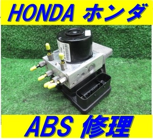 ホンダ　HONDA ABS ユニット ポンプ 修理 CROSSROAD クロスロード STEP WGN ステップワゴン ＣＲ－Ｚ ACCORD アコード