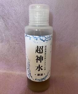 超ミネラル原液　超神水 原液 100ml＋使用説明書　超お得＝100倍希釈液10㍑＝5万4千円相当　匿名配送