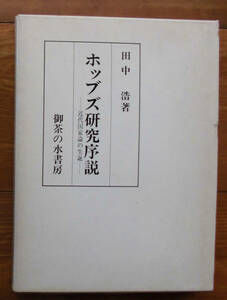 「終活」田中浩『ホッブズ研究序説』お茶の水書房（1984）函