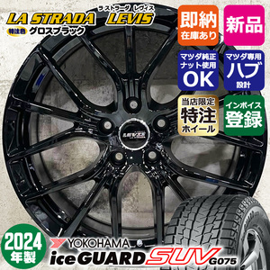 2024年製 CX-5 CX-8 マツダ専用 ヨコハマ アイスガードSUV G075 225/60R18 特注LEVIS R-FORGED 18×7.5J+45 スタッドレスホイール4本セット