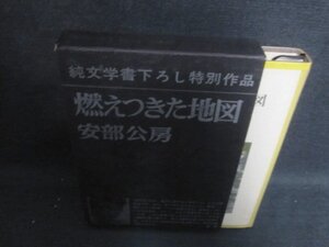 燃えつきた地図　安部公房　箱破れ有・シミ日焼け強/UEU