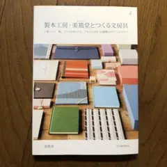 製本工房・美篶堂とつくる文房具 : 上製ノート、箱、ファイルボックス、アルバム…