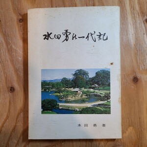 水田勇「水田勇の一代記」(日本文教出版株式会社、昭和51年) 岡山県郷土資料/運送業/日本通運/大阪陸運