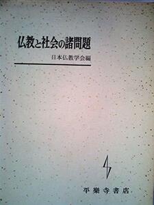 【中古】 仏教と社会の諸問題 (1970年)