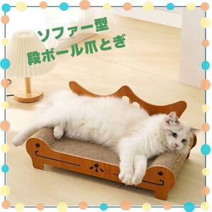 猫用　爪とぎ　爪研ぎ　つめとぎ　段ボール　ダンボール　ソファー型　ペットベット　ペットクッション 