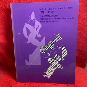 ▼瀬田彰 Akira Seta フラメンコギター曲集Ⅰ 1 野いちご LA ZARZAMORA GUITAR Flamenca 楽譜 セビジャーナス/ラ・カーニャ/ソレアーレス