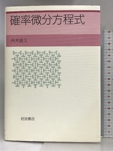 確率微分方程式 岩波書店 舟木 直久