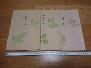 竹の巻 菊の巻 桐の巻 付録 附録 嵯峨流 旧嵯峨御所 華道総司所 3冊 古書 古文書