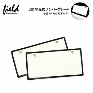 【FLD0333】LED 字光式ナンバー 普通車/軽自動車 2枚セット　検索：キズ付かないクッションタイプ 字光 ナンバープレート EL