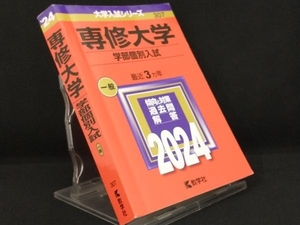 専修大学 学部個別入試(2024年版) 【教学社編集部】