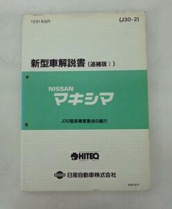 ☆日産 ニッサン マキシマ J30型系 新型車解説書(追補版Ⅰ)①☆