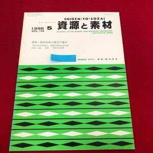 Ac-320/資源と素材 1998年5月号Vol.114 社)資源・素材学会発行 平成10年度全国鉱山・製錬所現場担当者会議講演集 採鉱 新素材/L1/7021