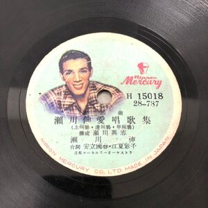 SP盤 N-36 MERCURY H15018 瀬川伸 瀬川伸愛唱歌集 瀬川伸 瀬川伸愛唱歌集