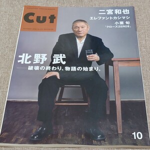 CUT ロッキング・オン 2008年10月号 No.235 北野武 破壊の終わり、物語の始まり 二宮和也 エレファントカシマシ 小栗旬