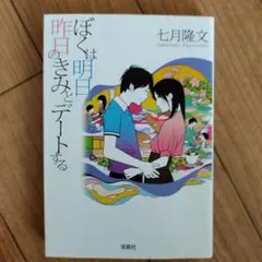 ぼくは明日、昨日のきみとデートする