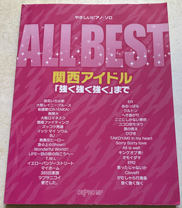 やさしいピアノソロ ALL BEST 関西アイドル 「強く強く強く」まで