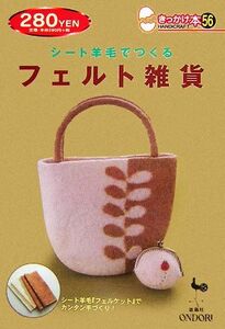 シート羊毛でつくるフェルト雑貨 きっかけ本５６／雄鷄社【編】