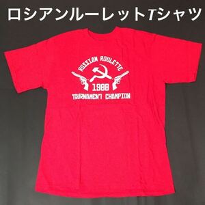 ★ソ連ロシアンルーレットTシャツ赤L★送料無料★