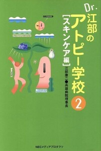 Ｄｒ．江部のアトピー学校(２) スキンケア編／江部康二(著者)