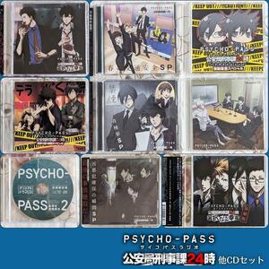 PSYCHO-PASS サイコパス CD 9点 セット 公安局刑事課24時 選択なき幸福 移植版 夏祭り潜入捜査スペシャル 強制捜査スペシャル