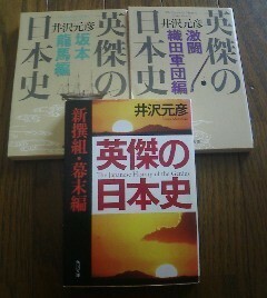 Ｉ☆文庫3冊　英傑の日本史　坂本龍馬編・新選組幕末編・激闘織田軍団編　井沢元彦　角川文庫