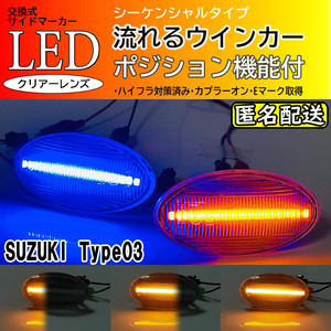 ☆送料込 スズキ 03 ポジ付 青光 シーケンシャル 流れる ウインカー LED サイドマーカー クリア スペーシア MK32S MK42S MK53S ジムニー