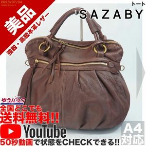 送料無料 即決 YouTube動画アリ 定価32000円 美品 サザビー SAZABY トート レザー バッグ