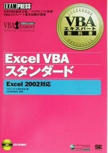 Excel VBAスタンダード Excel2002対応 VBAエキスパート教科書/プロジェクトA(著者),日本VBA協会