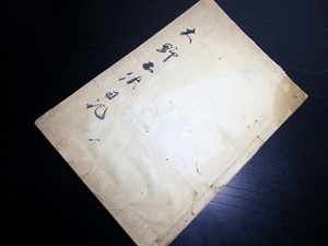 ★0259和本明治28年（1895）北海道についての写本「知内大野土佐日記」1冊/雷公神社の19代宮司大野土佐/知内町/アイヌ