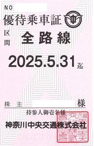 神奈川中央交通(神奈中) 株主優待乗車証 (全路線) 定期型 2025.5.31迄①