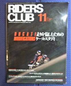 ライダーズクラブ　1987年11月号　特集「DUCATI　走りを愉しむケーススタディ」