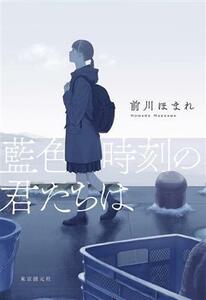 藍色時刻の君たちは／前川ほまれ(著者)