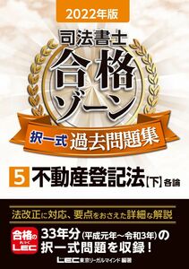 [A12101816]2022年版 司法書士 合格ゾーン 択一式過去問題集 5 不動産登記法[下] (司法書士合格ゾーンシリーズ)