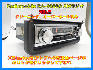 昭和 旧車 レトロ Radiomobile RA-40860 AMラジオ 完動品 70年代 イギリス クラシックミニ 搭載物 P144