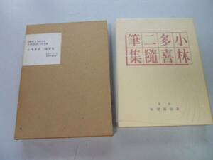 ●P332●小林多喜二随筆集●小林多喜二●書物展望社昭和12年版●復刻版●小林多喜二文学館初版本による復刻全集●即決