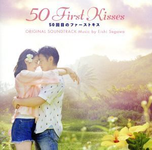 映画「50回目のファーストキス」 オリジナル・サウンドトラック/瀬川英史(音楽)