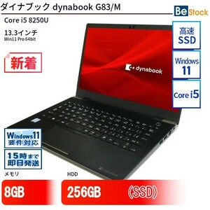 中古 ノートパソコン ダイナブック dynabook G83/M Core i5 256GB Win11 13.3型 SSD搭載 ランクB 動作A 6ヶ月保証