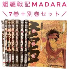 魍魎戦記MADARA マダラ 全7巻 全集別巻転生編