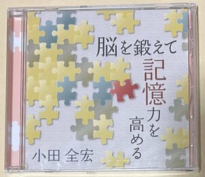 CD 脳を鍛えて記憶力を高める 講演師 小田全宏