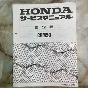 ホンダ　CRM50 サービスマニュアル　　暫定版　 配線図有り　当時品