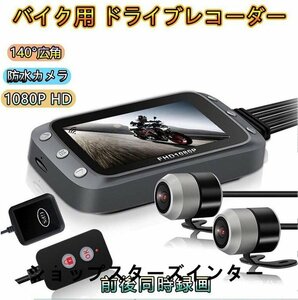 バイク用 ドライブレコーダー 140°広角 防水カメラ HUD画面 200万画素 1080P HDGセンサー GPS対応 前後同時録画 ループ録画 リモコン付き