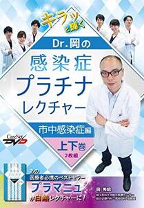 【中古】 Dr.岡の感染症プラチナレクチャー 市中感染症編 (上下巻2枚組) ケアネットDVD