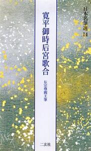 寛平御時后宮歌合 伝宗尊親王筆 日本名筆選14/二玄社