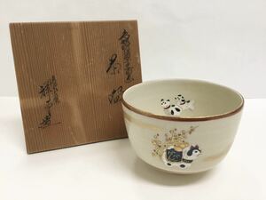 茶道具 古物品 茶碗 干支 戌 清閑寺窯 杉田祥平作