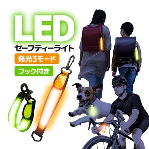 LEDセーフティーライト LED首輪 リュック 自転車 反射 フック付き 発光3モード 光るキーホルダー リフレクタース【オレンジ】LKHX004