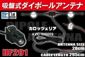 【送無】ダイポール TV アンテナ 地デジ ワンセグ フルセグ 12V 24V カロッツェリア AVIC-VH0009 対応 HF201 ブースター内蔵 吸盤式