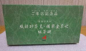 織部砂茶黒・備前金茶吹　組茶碗　市田ひろみ