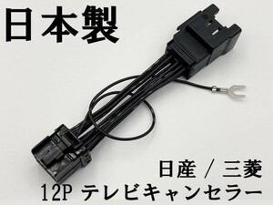 【TE 12P 日産 三菱 テレビ キャンセラー】 送料込 ナビジャンパー ナビキャンセラー MM515D-L MM114D-A 走行中 TV DVD 視聴 鑑賞