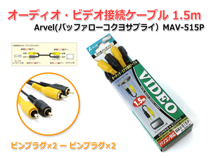 オーディオ・ビデオ接続ケーブル1.5mピンタイプ Arvel MAV-515P [メール便対応]