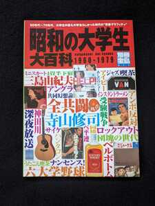 昭和の大学生大百科　団塊の世代　60年代~70年代　青春グラフィティ　ファッション　暮らし　学生運動　娯楽　小室等　三島由紀夫　即決